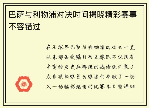 巴萨与利物浦对决时间揭晓精彩赛事不容错过