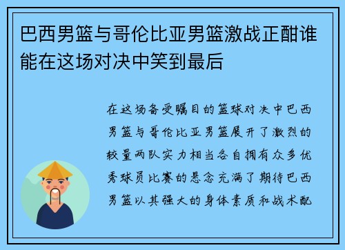 巴西男篮与哥伦比亚男篮激战正酣谁能在这场对决中笑到最后