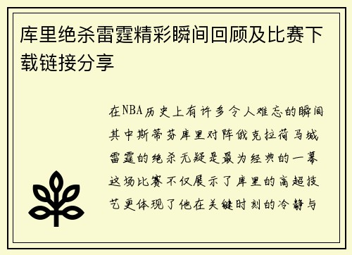 库里绝杀雷霆精彩瞬间回顾及比赛下载链接分享