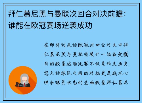 拜仁慕尼黑与曼联次回合对决前瞻：谁能在欧冠赛场逆袭成功
