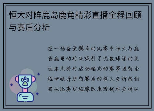 恒大对阵鹿岛鹿角精彩直播全程回顾与赛后分析