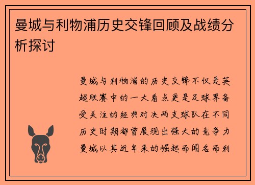 曼城与利物浦历史交锋回顾及战绩分析探讨