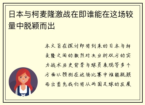 日本与柯麦隆激战在即谁能在这场较量中脱颖而出