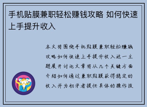 手机贴膜兼职轻松赚钱攻略 如何快速上手提升收入
