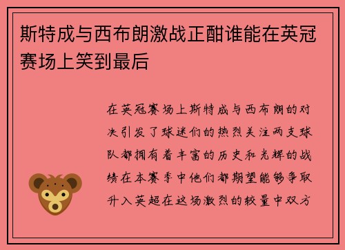 斯特成与西布朗激战正酣谁能在英冠赛场上笑到最后