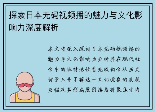 探索日本无码视频播的魅力与文化影响力深度解析
