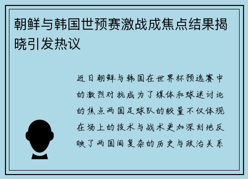 朝鲜与韩国世预赛激战成焦点结果揭晓引发热议