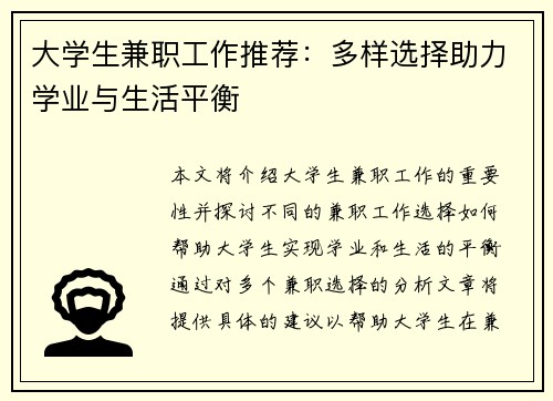 大学生兼职工作推荐：多样选择助力学业与生活平衡
