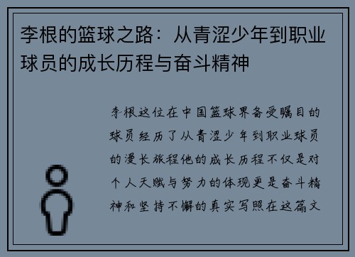 李根的篮球之路：从青涩少年到职业球员的成长历程与奋斗精神