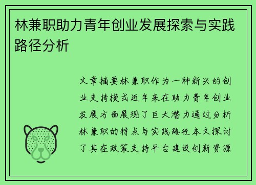 林兼职助力青年创业发展探索与实践路径分析