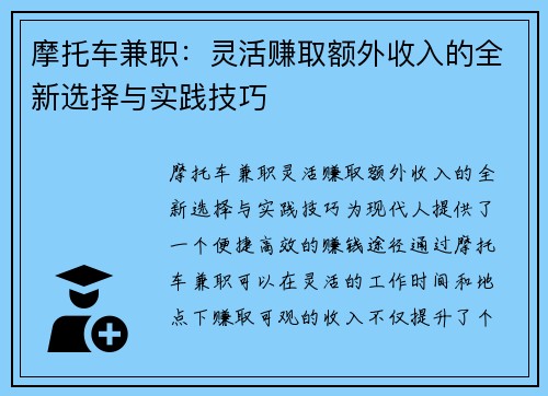 摩托车兼职：灵活赚取额外收入的全新选择与实践技巧