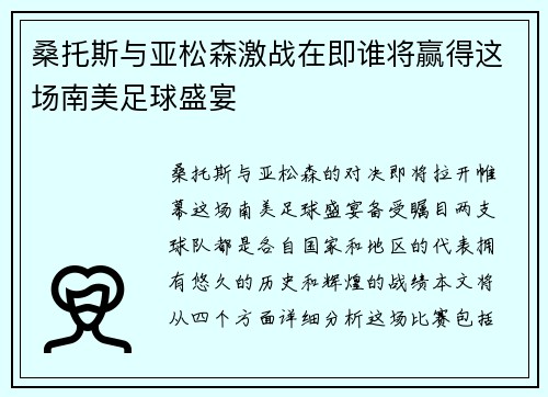 桑托斯与亚松森激战在即谁将赢得这场南美足球盛宴