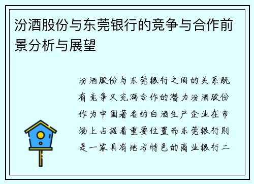 汾酒股份与东莞银行的竞争与合作前景分析与展望