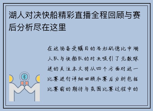 湖人对决快船精彩直播全程回顾与赛后分析尽在这里