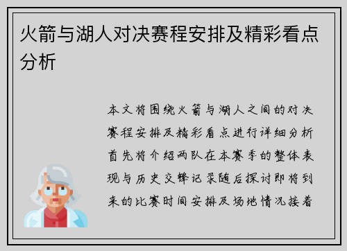 火箭与湖人对决赛程安排及精彩看点分析