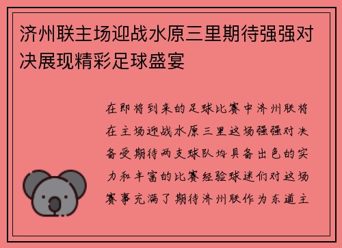 济州联主场迎战水原三里期待强强对决展现精彩足球盛宴