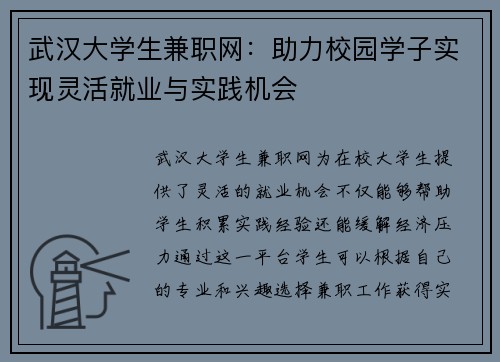 武汉大学生兼职网：助力校园学子实现灵活就业与实践机会