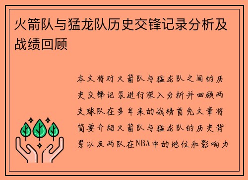 火箭队与猛龙队历史交锋记录分析及战绩回顾