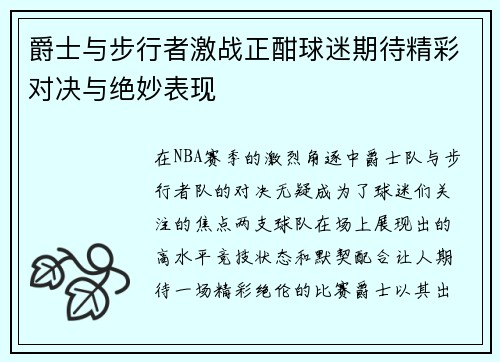 爵士与步行者激战正酣球迷期待精彩对决与绝妙表现