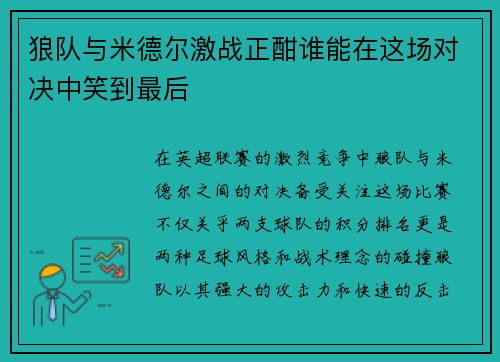 狼队与米德尔激战正酣谁能在这场对决中笑到最后