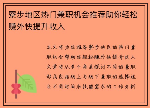 寮步地区热门兼职机会推荐助你轻松赚外快提升收入