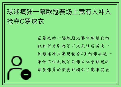 球迷疯狂一幕欧冠赛场上竟有人冲入抢夺C罗球衣