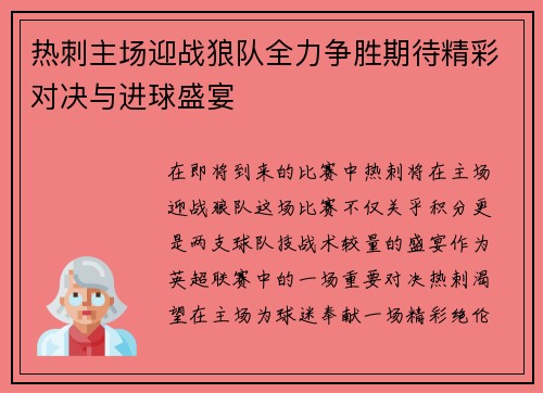 热刺主场迎战狼队全力争胜期待精彩对决与进球盛宴