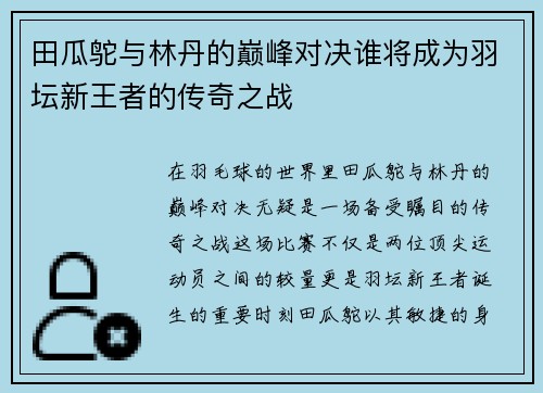 田瓜鸵与林丹的巅峰对决谁将成为羽坛新王者的传奇之战