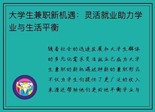大学生兼职新机遇：灵活就业助力学业与生活平衡