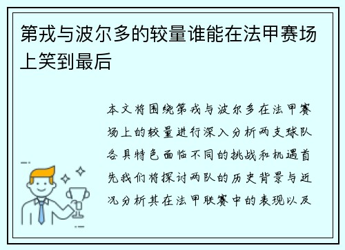 第戎与波尔多的较量谁能在法甲赛场上笑到最后