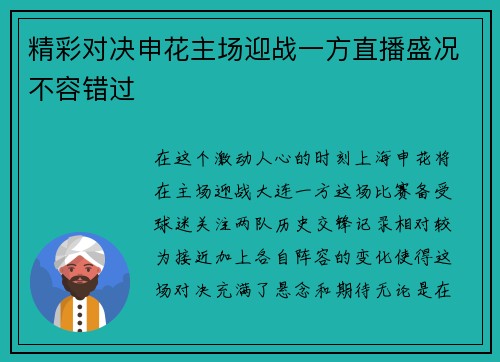 精彩对决申花主场迎战一方直播盛况不容错过