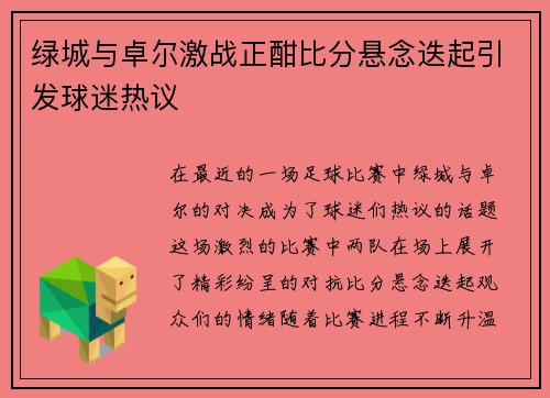 绿城与卓尔激战正酣比分悬念迭起引发球迷热议
