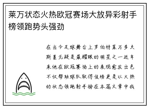莱万状态火热欧冠赛场大放异彩射手榜领跑势头强劲