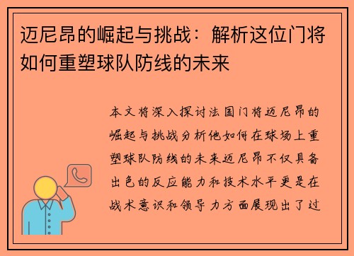 迈尼昂的崛起与挑战：解析这位门将如何重塑球队防线的未来
