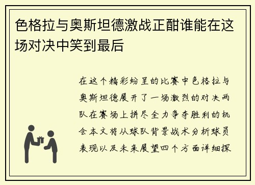 色格拉与奥斯坦德激战正酣谁能在这场对决中笑到最后
