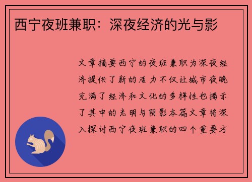 西宁夜班兼职：深夜经济的光与影