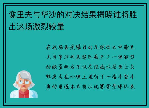 谢里夫与华沙的对决结果揭晓谁将胜出这场激烈较量