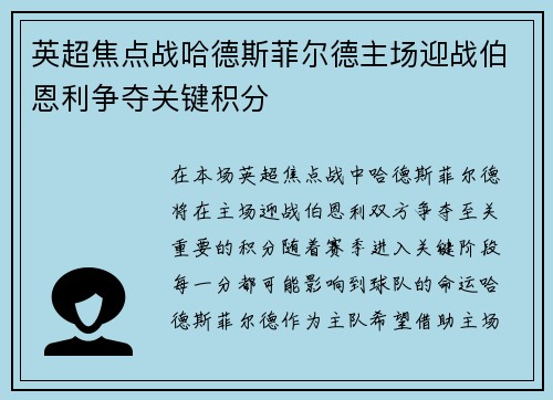 英超焦点战哈德斯菲尔德主场迎战伯恩利争夺关键积分