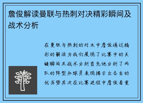 詹俊解读曼联与热刺对决精彩瞬间及战术分析