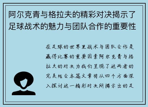 阿尔克青与格拉夫的精彩对决揭示了足球战术的魅力与团队合作的重要性