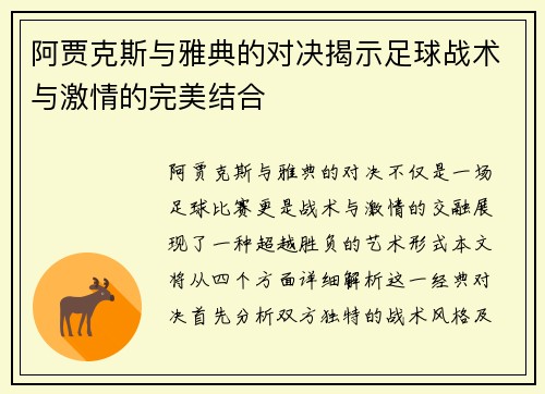 阿贾克斯与雅典的对决揭示足球战术与激情的完美结合