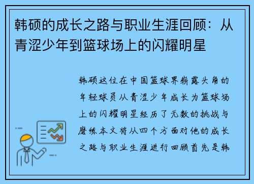 韩硕的成长之路与职业生涯回顾：从青涩少年到篮球场上的闪耀明星