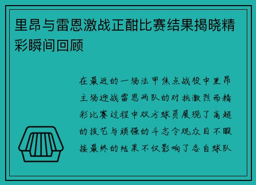 里昂与雷恩激战正酣比赛结果揭晓精彩瞬间回顾