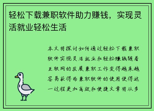 轻松下载兼职软件助力赚钱，实现灵活就业轻松生活