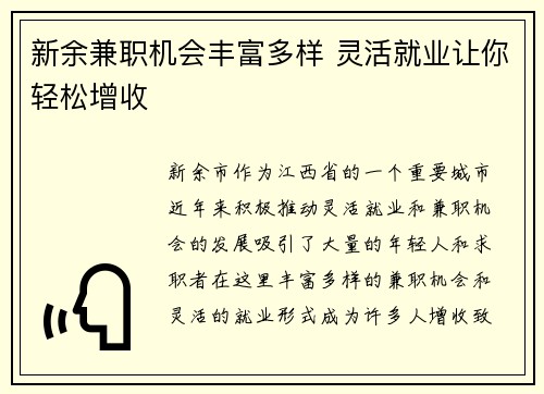 新余兼职机会丰富多样 灵活就业让你轻松增收