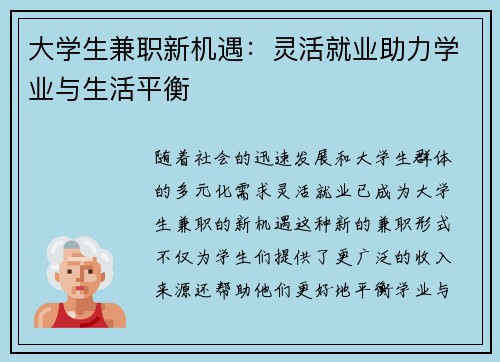 大学生兼职新机遇：灵活就业助力学业与生活平衡