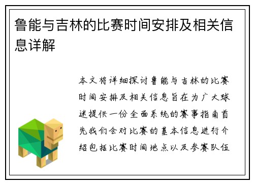 鲁能与吉林的比赛时间安排及相关信息详解