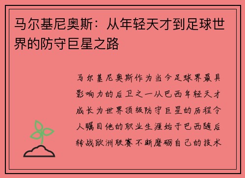 马尔基尼奥斯:从年轻天才到足球世界的防守巨星之路