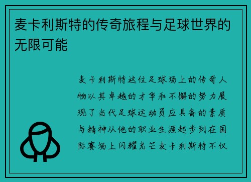 麦卡利斯特的传奇旅程与足球世界的无限可能