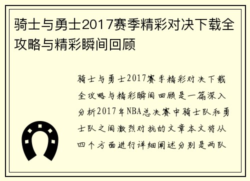 骑士与勇士2017赛季精彩对决下载全攻略与精彩瞬间回顾